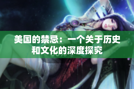 美国的禁忌：一个关于历史和文化的深度探究