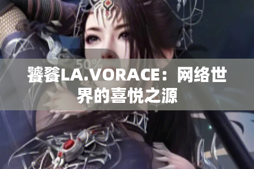 饕餮LA.VORACE：网络世界的喜悦之源