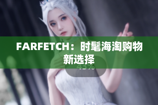 FARFETCH：时髦海淘购物新选择