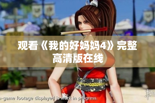 观看《我的好妈妈4》完整高清版在线