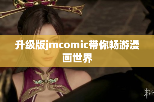升级版jmcomic带你畅游漫画世界
