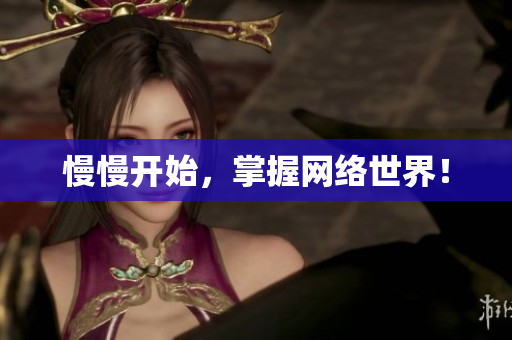 慢慢开始，掌握网络世界！