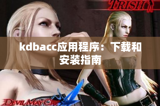 kdbacc应用程序：下载和安装指南
