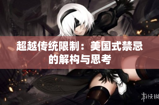 超越传统限制：美国式禁忌的解构与思考