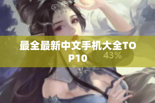 最全最新中文手机大全TOP10