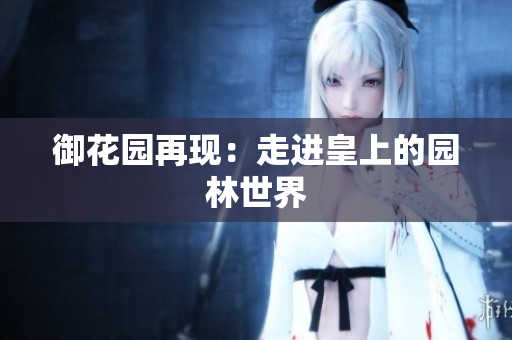 御花园再现：走进皇上的园林世界