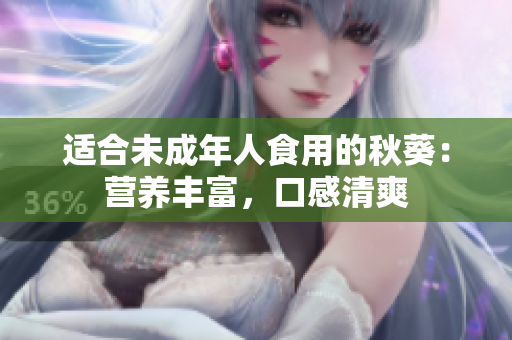 适合未成年人食用的秋葵：营养丰富，口感清爽