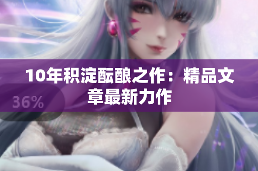10年积淀酝酿之作：精品文章最新力作
