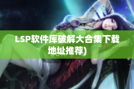 LSP软件库破解大合集下载地址推荐)