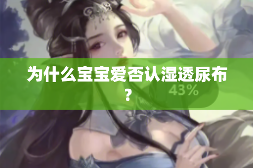 为什么宝宝爱否认湿透尿布？