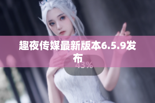 趣夜传媒最新版本6.5.9发布