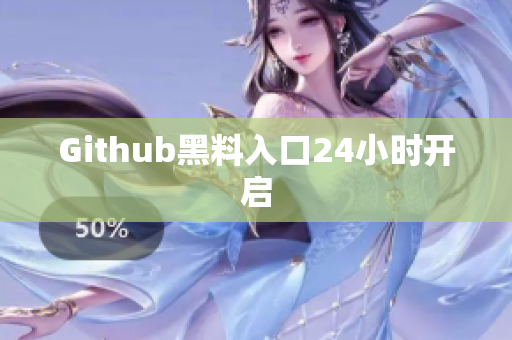 Github黑料入口24小时开启