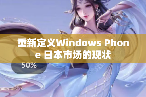 重新定义Windows Phone 日本市场的现状