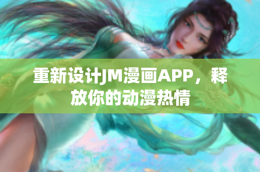 重新设计JM漫画APP，释放你的动漫热情
