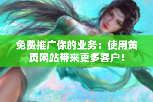 免费推广你的业务：使用黄页网站带来更多客户！