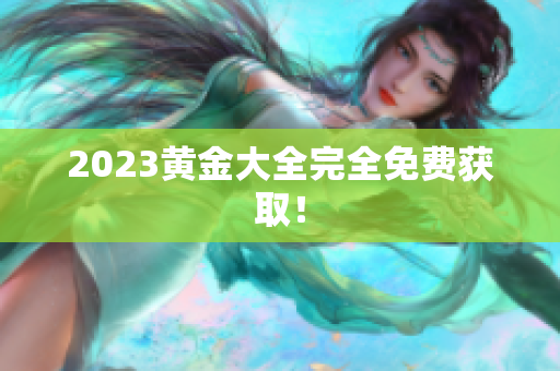 2023黄金大全完全免费获取！
