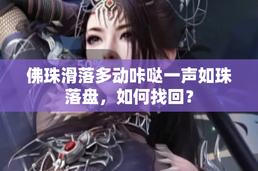 佛珠滑落多动咔哒一声如珠落盘，如何找回？