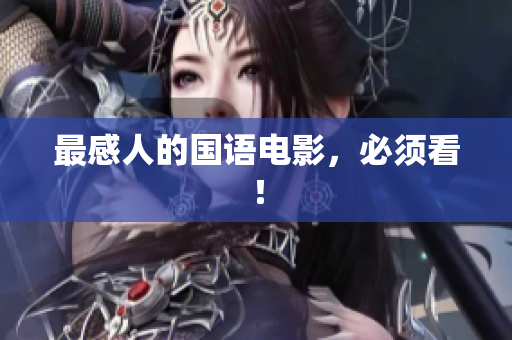 最感人的国语电影，必须看！