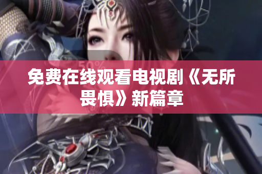 免费在线观看电视剧《无所畏惧》新篇章