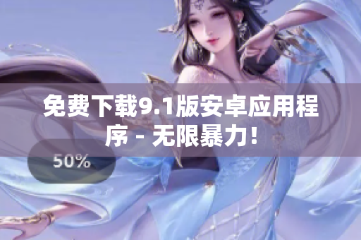 免费下载9.1版安卓应用程序 - 无限暴力！