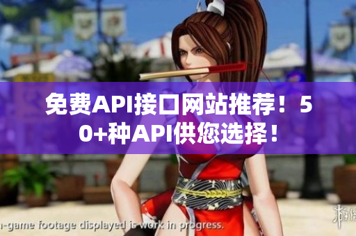 免费API接口网站推荐！50+种API供您选择！