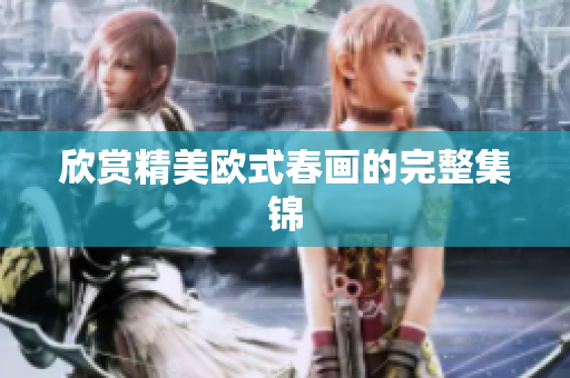 欣赏精美欧式春画的完整集锦