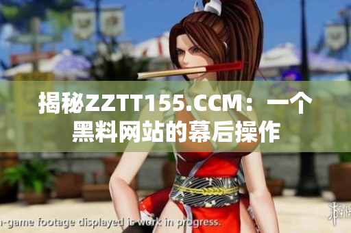 揭秘ZZTT155.CCM：一个黑料网站的幕后操作