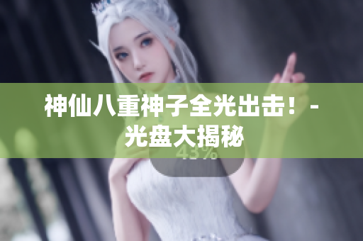 神仙八重神子全光出击！- 光盘大揭秘