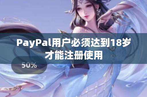 PayPal用户必须达到18岁才能注册使用