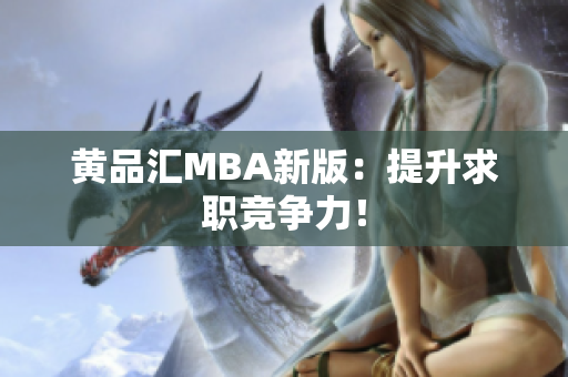 黄品汇MBA新版：提升求职竞争力！