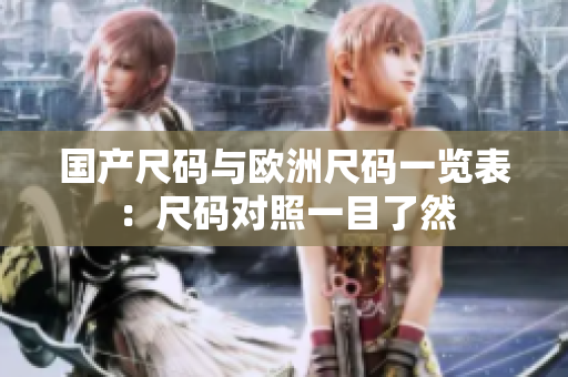 国产尺码与欧洲尺码一览表：尺码对照一目了然