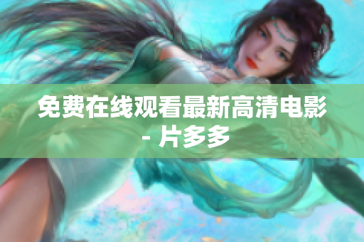 免费在线观看最新高清电影 - 片多多