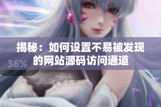 揭秘：如何设置不易被发现的网站源码访问通道