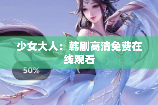 少女大人：韩剧高清免费在线观看