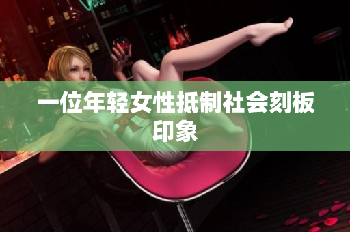 一位年轻女性抵制社会刻板印象