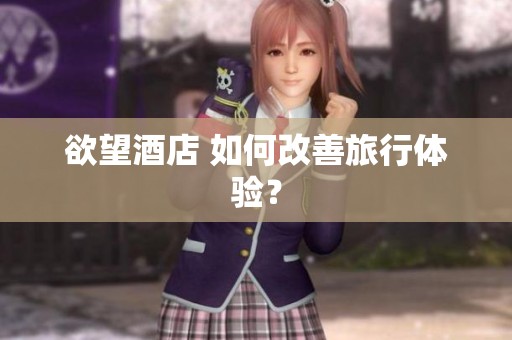 欲望酒店 如何改善旅行体验？