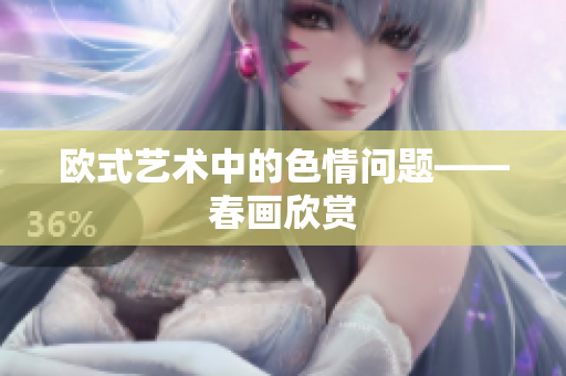 欧式艺术中的色情问题——春画欣赏
