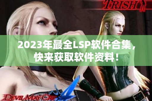 2023年最全LSP软件合集，快来获取软件资料！