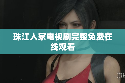 珠江人家电视剧完整免费在线观看