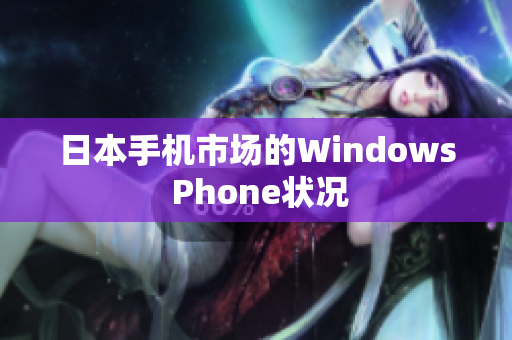 日本手机市场的Windows Phone状况