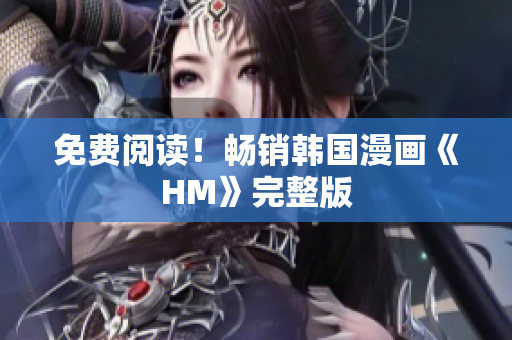 免费阅读！畅销韩国漫画《HM》完整版
