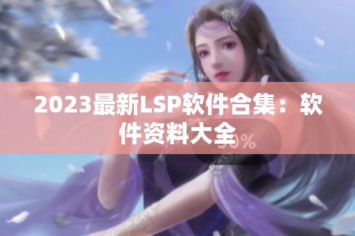 2023最新LSP软件合集：软件资料大全