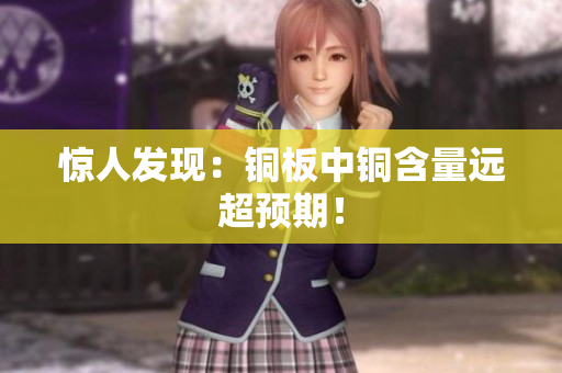 惊人发现：铜板中铜含量远超预期！