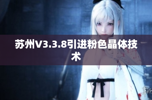 苏州V3.3.8引进粉色晶体技术