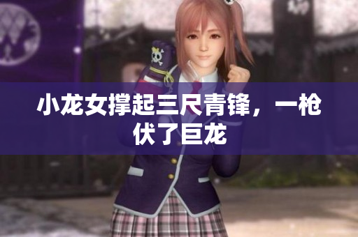 小龙女撑起三尺青锋，一枪伏了巨龙