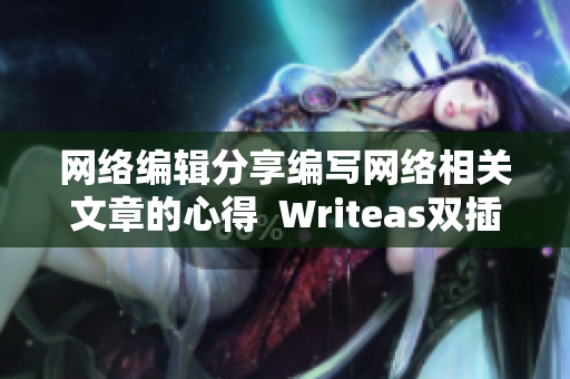网络编辑分享编写网络相关文章的心得  Writeas双插头