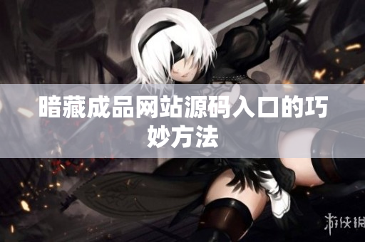 暗藏成品网站源码入口的巧妙方法