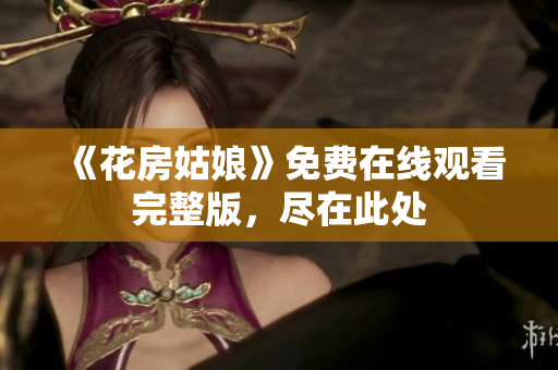 《花房姑娘》免费在线观看完整版，尽在此处