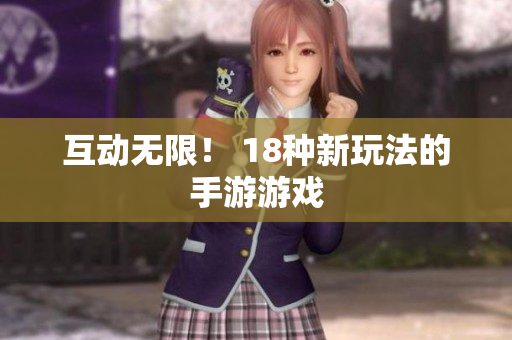 互动无限！ 18种新玩法的手游游戏