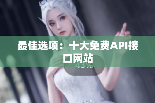 最佳选项：十大免费API接口网站